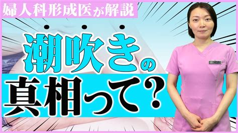 女子 潮吹き 動画|【婦人科医が解説】女性器の潮吹きの正体は ？真実を明かしま .